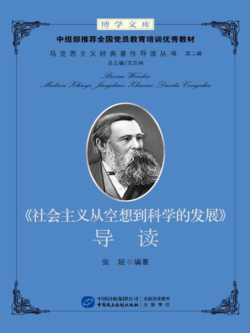 Title details for 《社会主义从空想到科学的发展》导读 by 张娅 - Available